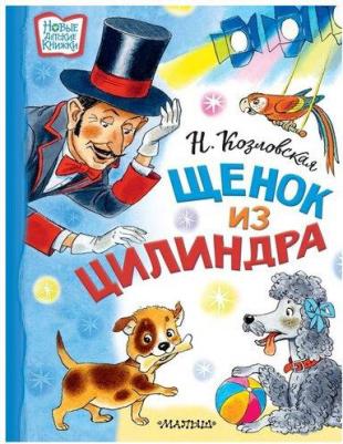 Козловская Наталья Викторовна. Щенок из цилиндра – фото 3