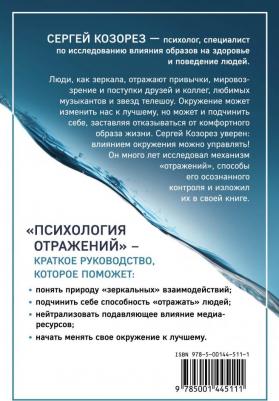 Козорез Сергей Петрович. Психология отражений. Как образы меняют людей – фото 3