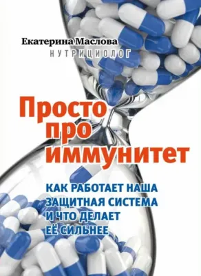 КП Просто про иммунитет. Как работает наша защитная система и что делает ее сильнее