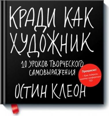 Кради как художник: 10 уроков творческого самовыражения – фото 6