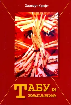Крафт Хартмут. Табу и желание