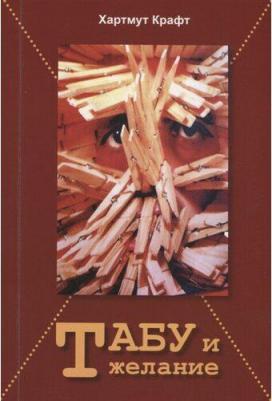 Крафт Хартмут. Табу и желание – фото 2