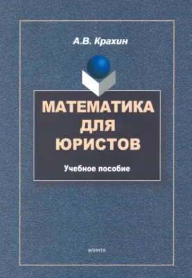 Крахин Александр Васильевич. Математика для юристов. Учебное пособие