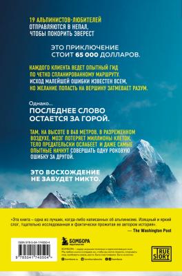 Кракауэр Джон. В разреженном воздухе. Самая страшная трагедия в истории Эвереста – фото 3