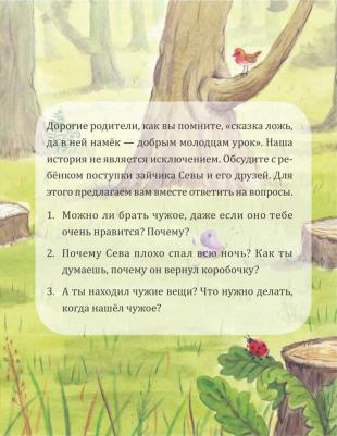Кралич Елена. Зайчик Сева взял чужое! – фото 3