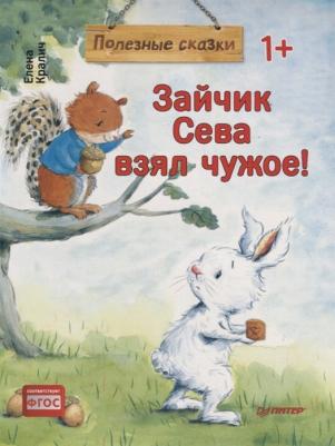 Кралич Елена. Зайчик Сева взял чужое! – фото 4