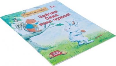 Кралич Елена. Зайчик Сева взял чужое! – фото 5