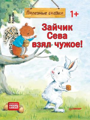 Кралич Елена. Зайчик Сева взял чужое! – фото 8