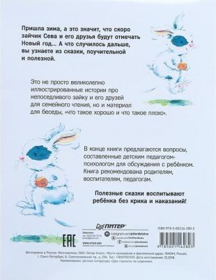 Кралич Елена. Зайчик Сева взял чужое! – фото 12