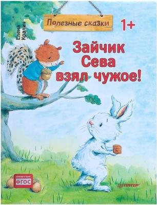 Кралич Елена. Зайчик Сева взял чужое! – фото 14