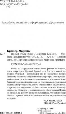 Крамер Марина. Время злых чудес 9785040927234 – фото 3