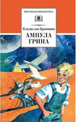 Крапивин Владислав Петрович. Ампула Грина – фото 2