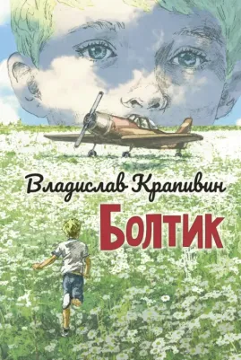 Крапивин Владислав Петрович. Болтик