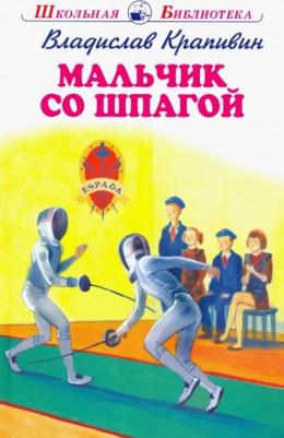 Крапивин Владислав Петрович. Мальчик со шпагой