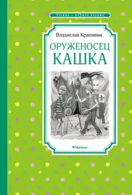 Крапивин Владислав Петрович. Оруженосец Кашка 9785389200951