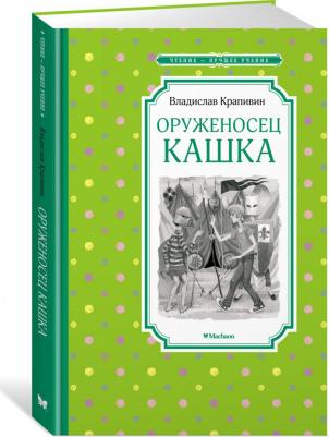 Крапивин Владислав Петрович. Оруженосец Кашка 9785389200951 – фото 6