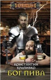 Крапивко Константин. Бог пива – фото 2
