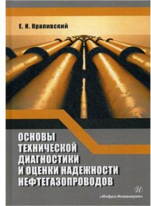 Крапивский Евгений Исаакович. Основы технической диагностики и оценки надежности нефтегазопроводов – фото 1