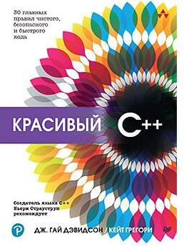 Красивый C++. 30 главных правил чистого, безопасного и быстрого кода – фото 1