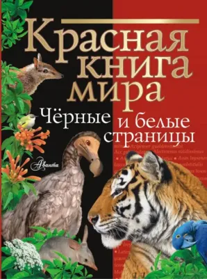 Красная мира. Черные и белые страницы