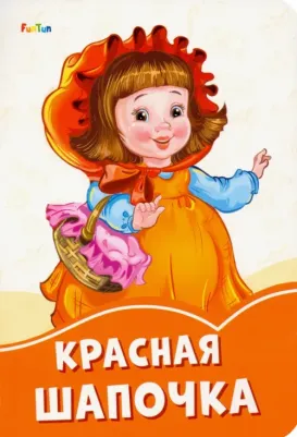 Красная Шапочка 4627155272364