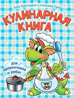 Красницкая Анна Владимировна, Трон Анжелика Владимировна. Кулинарная для дракончиков и ребят – фото 4