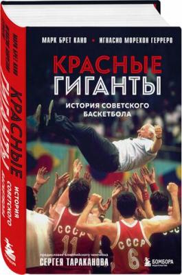 Красные гиганты История советского баскетбола – фото 1