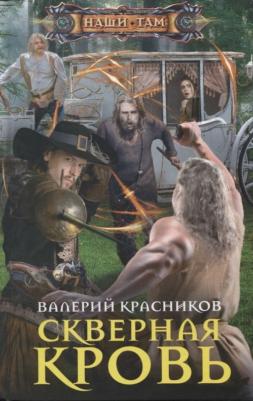Красников Валерий Владимирович. Скверная кровь – фото 1