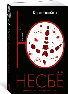 Красношейка, Несбё Ю – фото 2