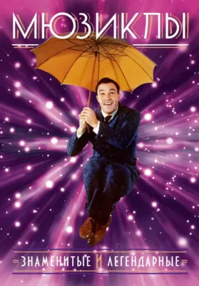 Краснова Гарена Викторовна, Ханиш Михаэль. Мюзиклы. Знаменитые и легендарные