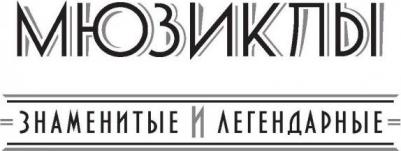 Краснова Гарена Викторовна, Ханиш Михаэль. Мюзиклы. Знаменитые и легендарные – фото 8