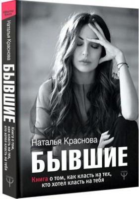 Краснова Наталья Николаевна. БЫВШИЕ. о том, как класть на тех, кто хотел класть на тебя – фото 7