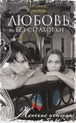 Краснова Татьяна Александровна. Любовь без страховки