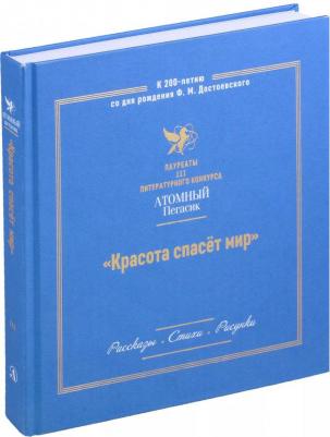 Красота спасет мир. Лауреаты III литературного конкурса "Атомный Пегасик"