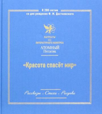 Красота спасет мир. Лауреаты III литературного конкурса "Атомный Пегасик" – фото 1