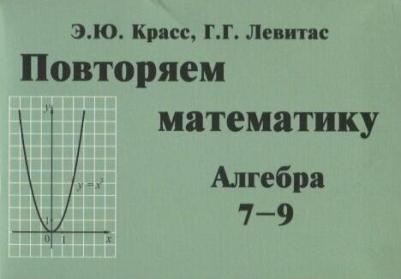 Красс Эдуард Юрьевич. Повторяем математику. Алгебра 7-9 классы – фото 1