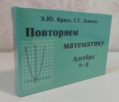 Красс Эдуард Юрьевич. Повторяем математику. Алгебра 7-9 классы