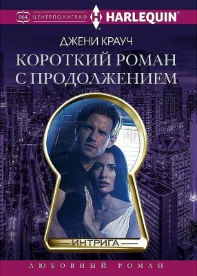 Крауч Джени. Короткий роман с продолжением
