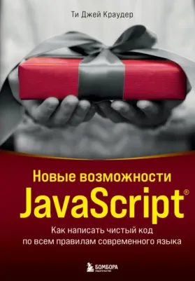 Краудер Ти Джей. Новые возможности JavaScript. Как написать чистый код по всем правилам современного языка