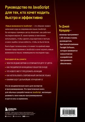 Краудер Ти Джей. Новые возможности JavaScript. Как написать чистый код по всем правилам современного языка – фото 2