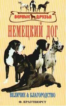 Краутвюрст Фридмар. Немецкий Дог. История. Стандарт. Разведение. Выращивание. Уход – фото 1