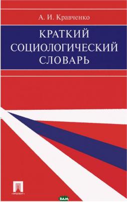 Кравченко Альберт Иванович. Краткий социологический словарь