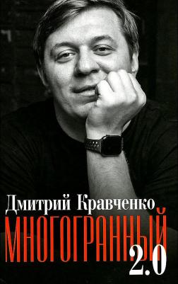 Кравченко Дмитрий В. Многогранный 2.0 – фото 1
