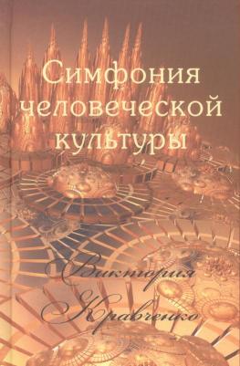 Кравченко Виктория Владимировна. Симфония человеческой культуры – фото 3