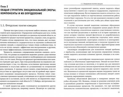 Кравченко Юнна Евгеньевна. Психология эмоции. Классические и современные теории и исследования. Учебное пособие – фото 1