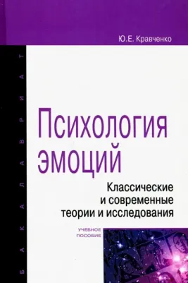 Кравченко Юнна Евгеньевна. Психология эмоции. Классические и современные теории и исследования. Учебное пособие