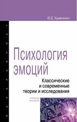 Кравченко Юнна Евгеньевна. Психология эмоции. Классические и современные теории и исследования. Учебное пособие – фото 2