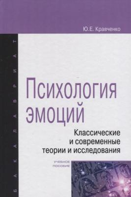 Кравченко Юнна Евгеньевна. Психология эмоции. Классические и современные теории и исследования. Учебное пособие – фото 3