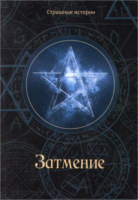 Кравцова М. Затмение – фото 1