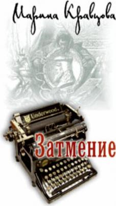 Кравцова М. Затмение – фото 3